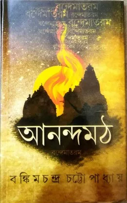 Ananda Math || Bankim Chandra Chattapadhya