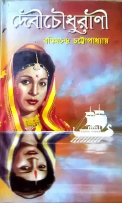 Debi Chowdhurani || Bankim Chandra Chattopadhyay