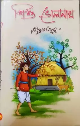 Sishu Bholanath || Rabindranath Tagore