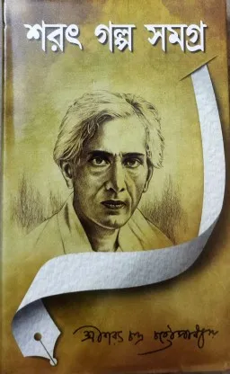 Sarat Galpa Samagra || Sarat Chandra Chattapadhyay