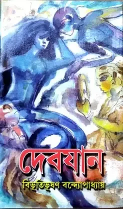 Devjaan || Bibhutibhusan Bandyopadhyay
