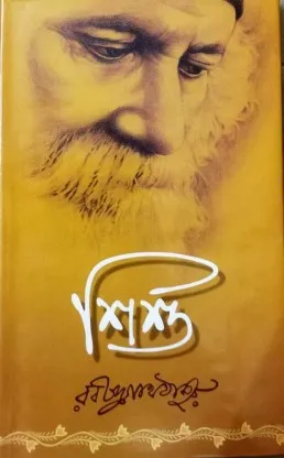 Sishu || Rabindranath Tagore