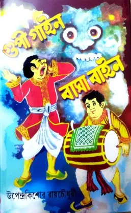 Gupi Gain Bagha Bain || Upendra Kishore Roychowdhuri