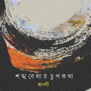 SHANKHABELAR CHUPKATHA || SHRABANI