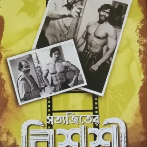 Satyajiter Biswasri Malay Roy || Pabitra Mukhopadhyay