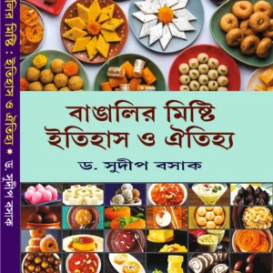 Bangalir Mishti Itihas O Otirjo || Dr. Sudip Basak || বাঙালির মিষ্টি ইতিহাস ও ঐতিহ্য || ড. সুদীপ বসাক