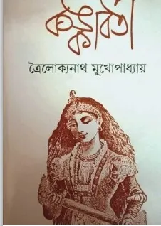 Kankaboti || Troilokyanath Mukhopadhyay