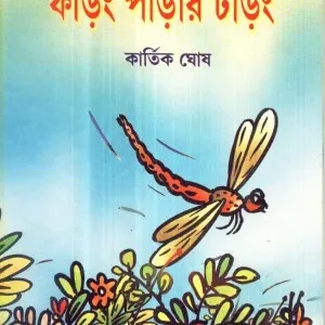 Foring Parar Toring || Kartik Ghosh || ফরিং পাড়ার টোরিং || কার্তিক ঘোষ