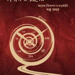 Goyenda Fergus O’Breen er Science Fiction o Fantasy || Rudra Dev Barman || গোয়েন্দা ফার্গাস ও’ব্রিনের সায়েন্স ফিকশন ও ফ্যান্টাসি গল্পসমগ্র ||  রুদ্র দেব বর্মন