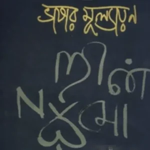 Bhasar Mullayan || Punyaslok Roy