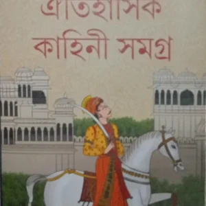 OITIHASIK KAHINI SAMAGRA -3 || SRIPARABAT