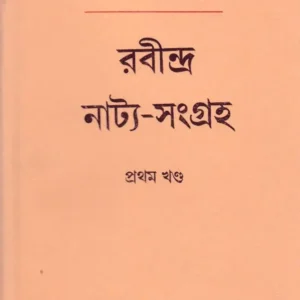 Rabindra Natya Sangraha Vol-1|| Rabindra Nath Tagore|| রবীন্দ্র নাট্য-সমগ্র (প্রথম খণ্ড) || রবীন্দ্রনাথ ঠাকুর