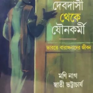 Debdasi Theke Jounokarmi || Moni Nag, Swati Bhattacharya || দেবদাসী থেকে যৌনকর্মী || মনি নাগ, স্বাতী ভট্টাচার্য