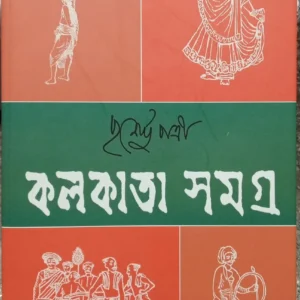 KOLKATA SAMAGRA || PURNENDU PATTREA