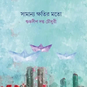 SAMANYO KHOTIR MOTO || SUBHADIP DUTTA CHOWDHURY