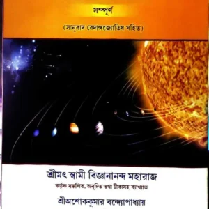 Shrisuryasiddhanta || Srimat Swami Bigyanananda Maharaj || শ্রীসূর্যসিদ্ধান্ত || শ্রীমৎ স্বামী বিজ্ঞানানন্দ মহারাজ
