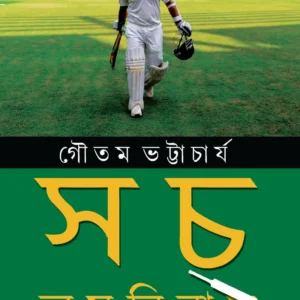 Sach Omnibas (25 bacharer Rupkathar Jibannatta) || Gautam Bhattacharya