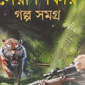 Sera Shikar Galpa Samgra || || সেরা শিকার  গল্প সমগ্র || Samudra Basu & Amitava Chakraborty ||সমুদ্র বসু এবং অমিতাভ চক্রবর্তী