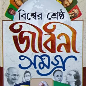 BISWER SRESTHA JIBANI SAMAGRA