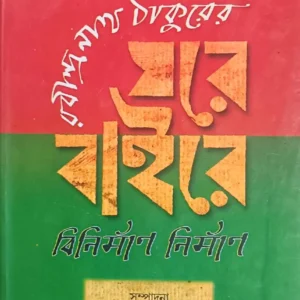 Ghare Baire Binirman Nirman || Rabindranath Tagore
