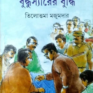 Buddhusir-er Budhi || বুদ্ধস্যারের বুদ্ধি