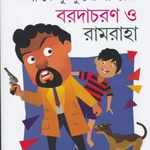 Barada Charan O Ramraha || Shirshendu Mukhopadhyay || বড়দা চরণ ও রামরাহা || শীর্ষেন্দু মুখোপাধ্যায়