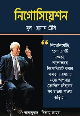 Negotiation || Brian Tracy, Rifah Jahora || নিগোসিয়েশন || ব্রায়ান ট্রেসি, রিফাহ জাহরা