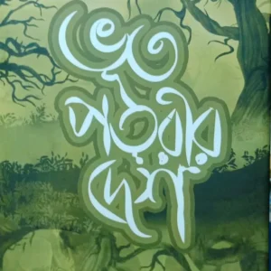 Bhoot Patrir Desh || Abanindranath Tagore