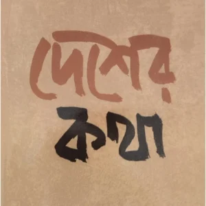 Desher Katha || Tarashankar Bandyopadhyay || দেশের কথা || তারাশঙ্কর বন্দ্যোপাধ্যায়