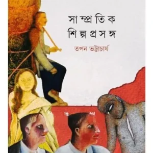 SAMPROTIK SHILPO PRASANGA || TAPAN BHATTACHARYA