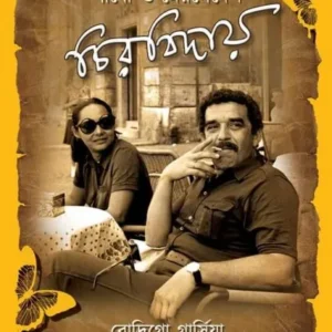 Gabo O Mercedes : Chirobiday || Arundhati Bhattacharya