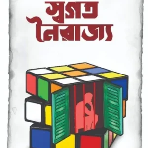 Swogoto Noirajyo || Saikat Mukhapadhyay