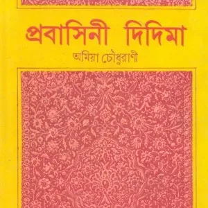Prabasini Didima || Amiya Choudhurani