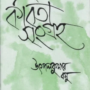 Kabita Sangraha (Vol – 2) ll Utpal Kumar Basu