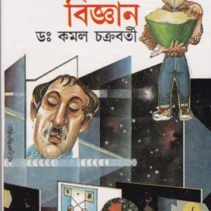 Jiban Ghire Bigyan ll Kamal Chakraborty