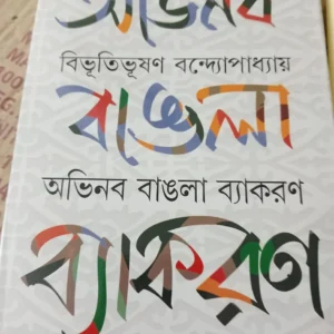 Abhinaba Bangla Byakoron || Bibhutibhusan Bandyopadhyay || অভিনব বাংলা ব্যাকারণ || বিভুতিভূষণ বন্দ্যোপাধায়