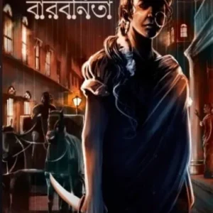 BABU O BARBONITA || DEBARATI MUKHOPADHYAYA || বাবু ও বারবনিতা || দেবারতি মুখোপাধ্যায়