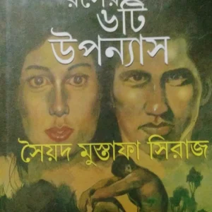 Nana Raser 6Ti Upanyas || Saiyed Mustafa Siraj || নানা রসের ছয়টি উপন্যাস || সৈয়দ মোস্তফা সিরাজ