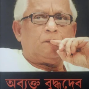 Obyakto Buddhadeb || Kunal Ghosh || অব্যক্ত বুদ্ধদেব || কুণাল ঘোষ