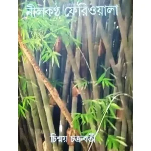 NILKANTHA FERIOLA || CHINMOY CHAKRABORTY || নীলকণ্ঠ ফেরিওলা || চিন্ময় চক্রবর্তী