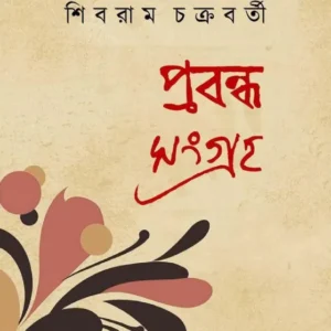 Prabandha Sangraha || Shibram Chakrabarty || প্রবন্ধ সংগ্রহ || শিবরাম চক্রবর্তী