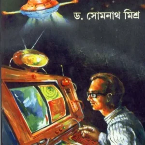 Kalpabigyaner Goyenda Galpa ll Dr. Somnath Mishra