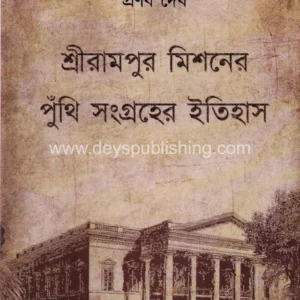 Srirampur Missioner Punthi Sangraher Itihas || Pranab Deb