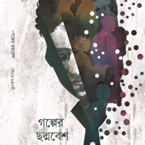Galper Chaddabesh || Sourav Chakraborty || গল্পের ছদ্মবেশ || সৌরভ চক্রবর্তী