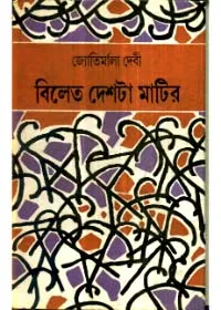 Bilet Deshta Matir ll Jyotirmala Devi