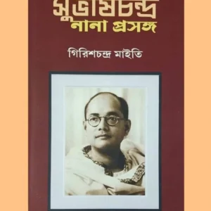 Subhash Chandra Nana Prasanga || Girish Chandra Maiti || সুভাষচন্দ্র : নানা প্রসঙ্গ || Girish Chandra Maiti