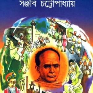 Abarte Vidyasagar ll Sanjib Chattopadhyay