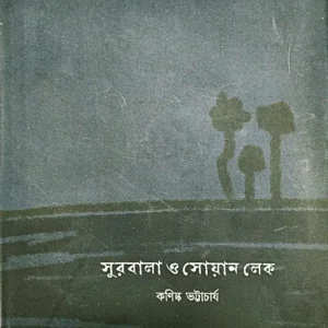 Surobala O Swan Lake || Kanishka Bhattacharya || সুরবালা ও সোয়ান লেক || কনিষ্ক ভট্টাচার্য