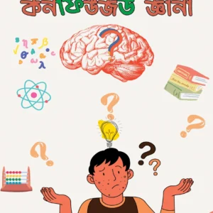 CONFUSED GWANI || Sanak Sutradhar || কনফিউজড জ্ঞানী || সনক সূত্রধর