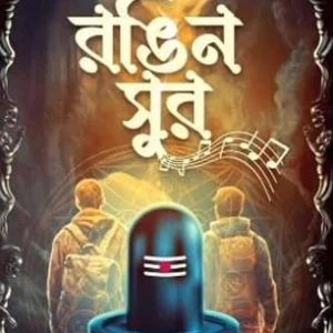 Rangin Sur || Saswata Dhar || রঙিন সুর || শাশ্বত ধর